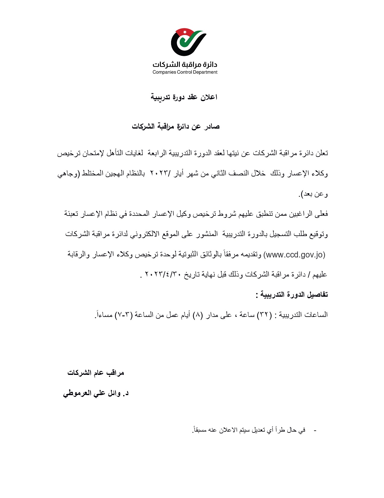 اعلان_عقد_دورة_تدريبية_لتأهيل_وكلاء_الإعسار_الرابعة__page-0001