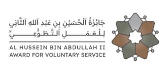  جائزة الحسين بن عبد الله الثاني للعمل التطوعي